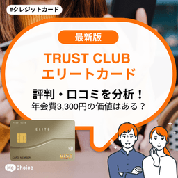 TRUST CLUB エリートカードの評判・口コミを徹底分析！年会費3,300円（税込）の価値はある？