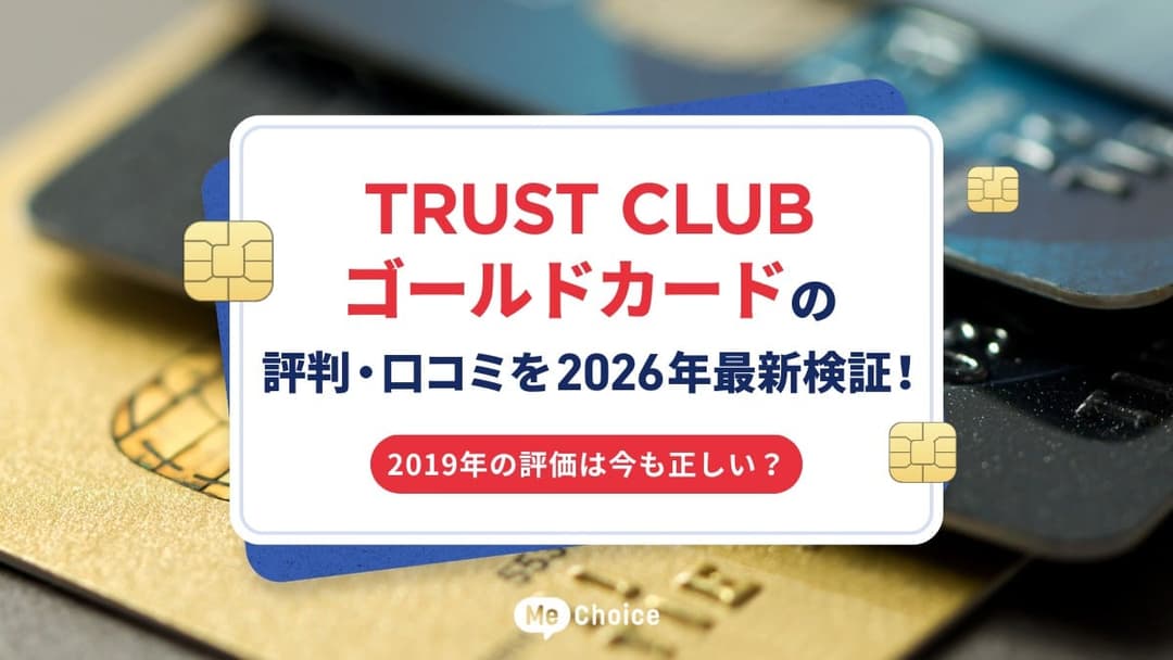 TRUST CLUB ゴールドカードの評判・口コミを2026年最新検証！2019年の評価は今も正しい？