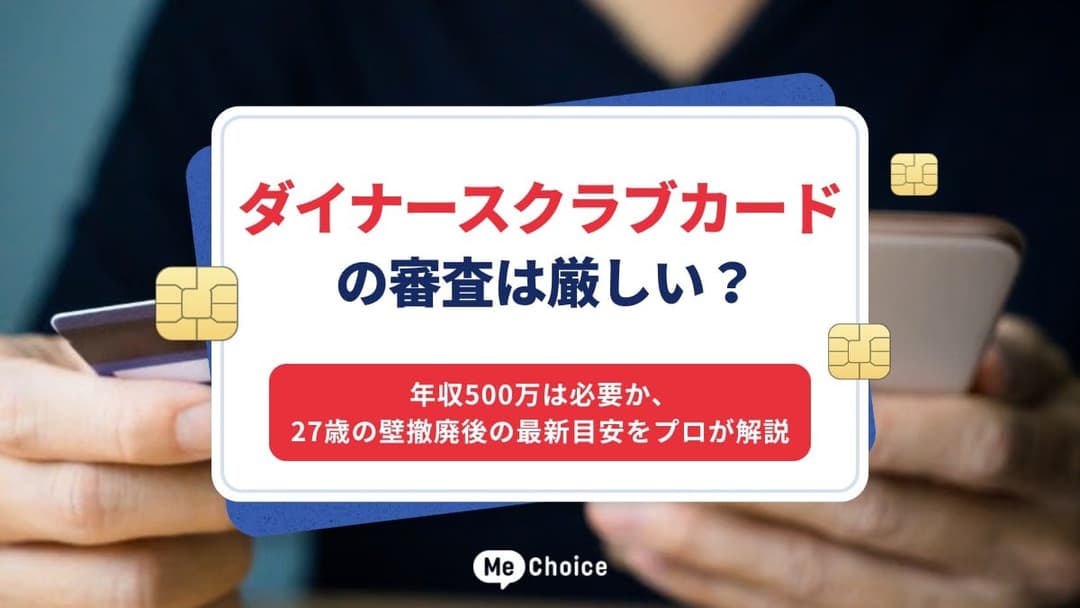 ダイナースクラブカードの審査は厳しい？年収500万は必要か、27歳の壁撤廃後の最新目安をプロが解説