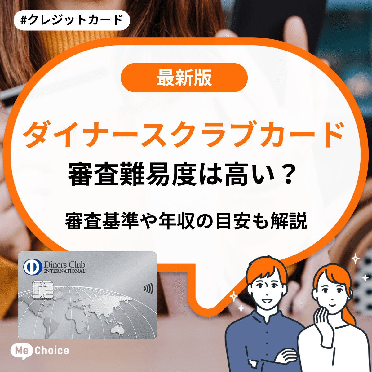 ダイナースクラブカードの審査難易度は高い？審査基準や年収の目安も解説