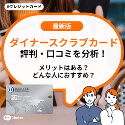 ダイナースクラブカードの評判・口コミを分析！デメリットはある？どんな人におすすめ？