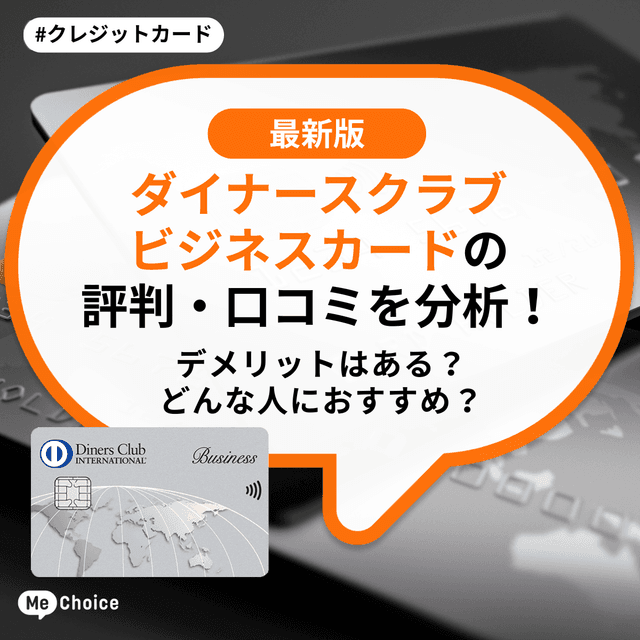 ダイナースクラブ ビジネスカードの評判・口コミを分析！デメリットはある？どんな人におすすめ？