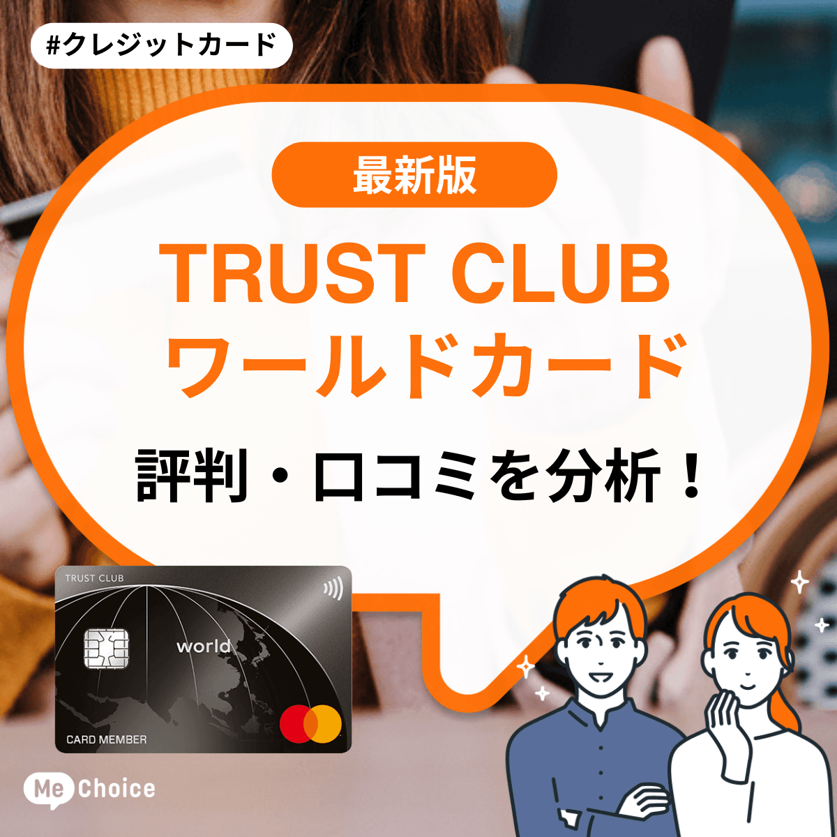トラストクラブワールドカードの評判・口コミを分析！デメリットはある？どんな人におすすめ？