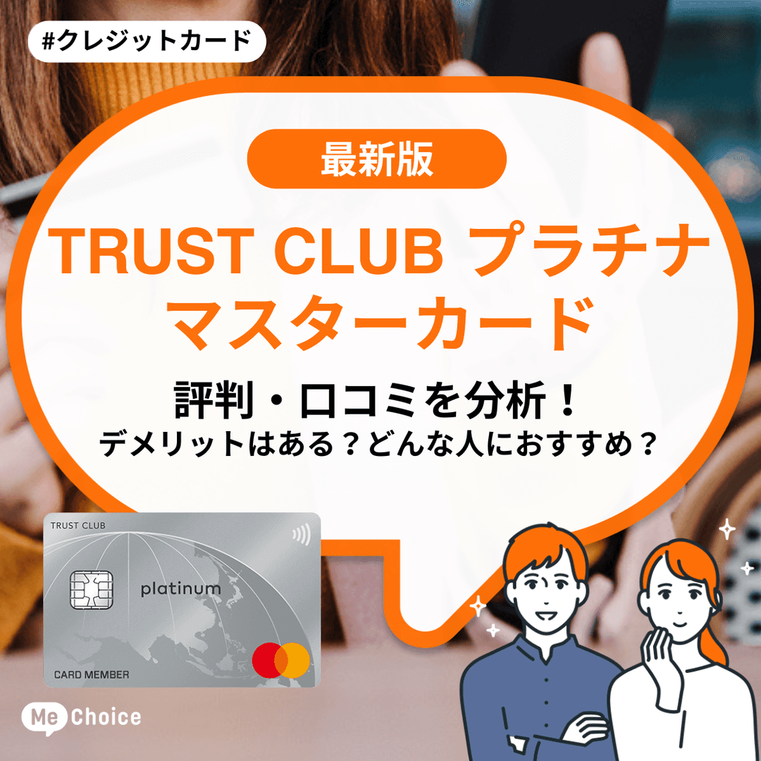 TRUST CLUB プラチナマスターカードの評判・口コミを分析！デメリットはある？どんな人におすすめ？