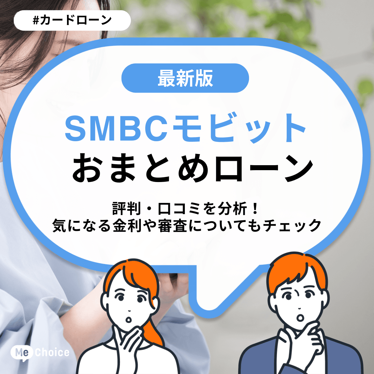 SMBCモビット おまとめローンの評判・口コミを分析！気になる金利や審査についてもチェック