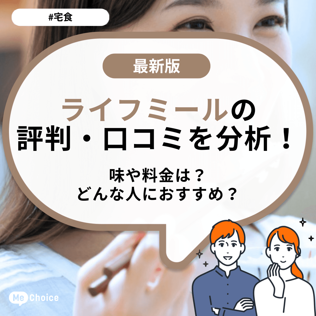 ライフミールの評判・口コミを分析！味や料金は？どんな人におすすめ？