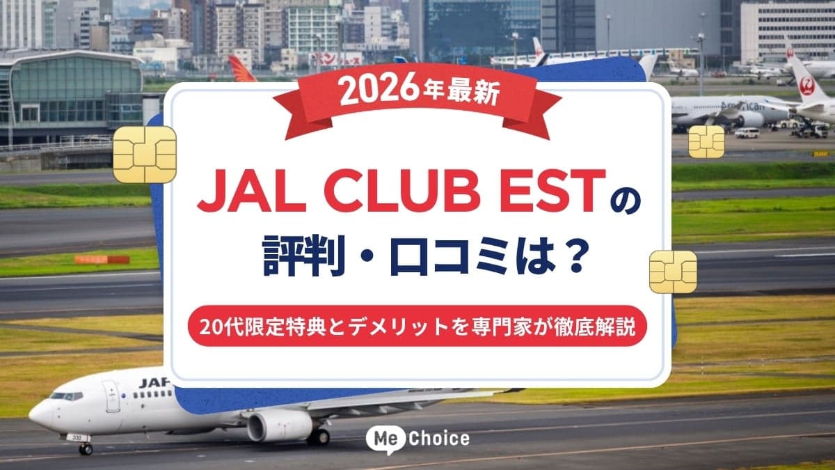 【2026年最新】JAL CLUB ESTの評判・口コミは？20代限定特典とデメリットを専門家が徹底解説