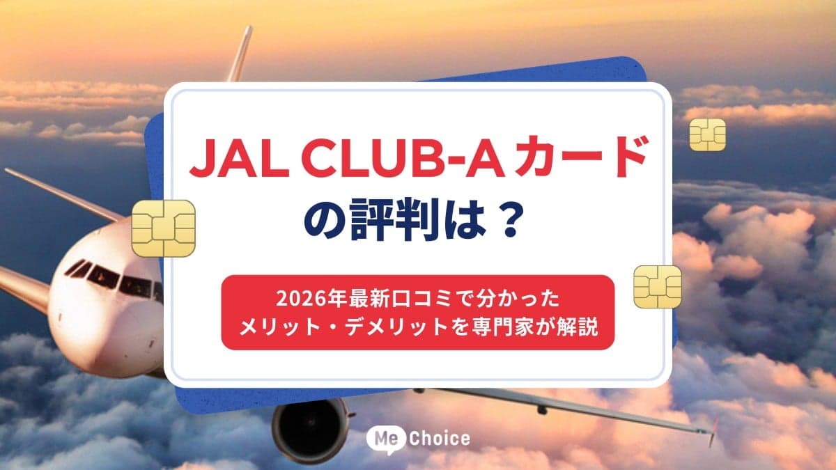 JAL CLUB-Aカードの評判は？2026年最新口コミで分かったメリット・デメリットを専門家が解説