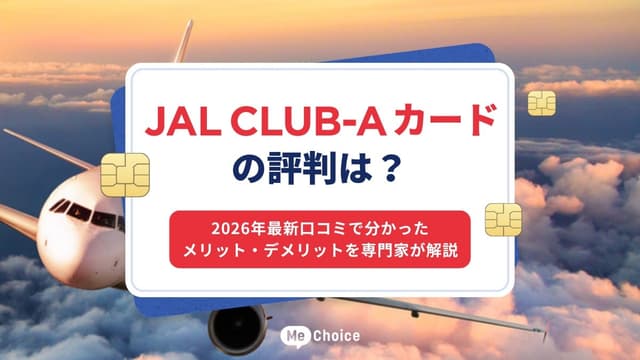 JAL CLUB-Aカードの評判は？2026年最新口コミで分かったメリット・デメリットを専門家が解説