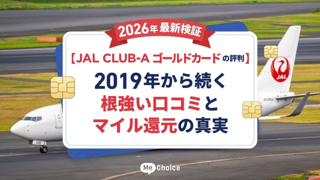 【JAL CLUB-Aゴールドカードの評判】2026年最新検証！2019年から続く根強い口コミとマイル還元の真実