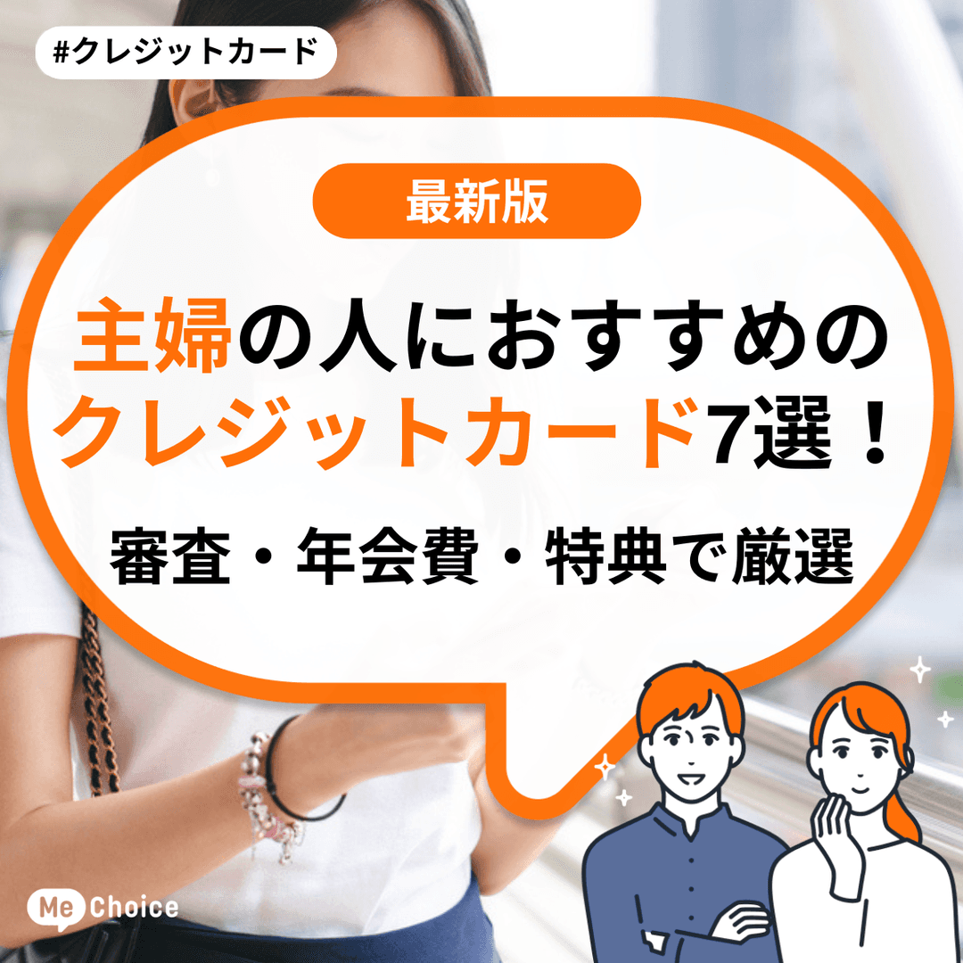 主婦におすすめのクレジットカード7選！審査・年会費・特典で厳選
