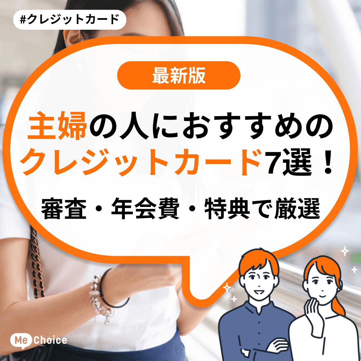 主婦におすすめのクレジットカード7選！審査・年会費・特典で厳選