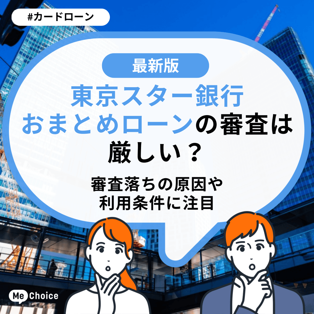 東京スター銀行おまとめローンの審査は厳しい？審査落ちの原因や利用条件に注目