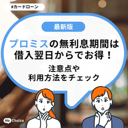 プロミスの無利息期間は借入翌日からでお得！注意点や利用方法をチェック