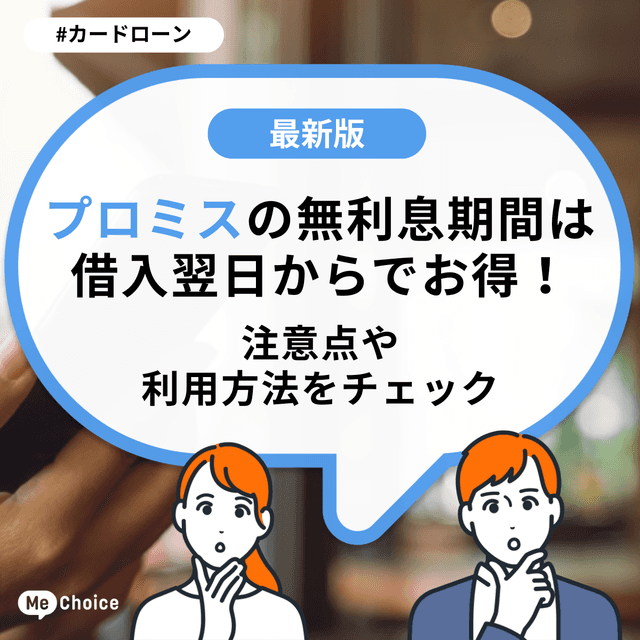 プロミスの無利息期間は借入翌日からでお得！注意点や利用方法をチェック