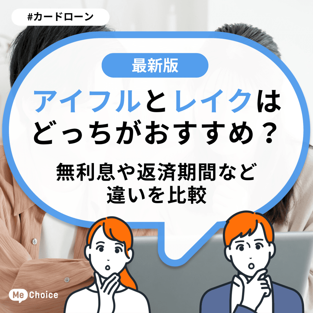 アイフルとレイクはどっちがおすすめ？無利息や返済期間など違いを比較