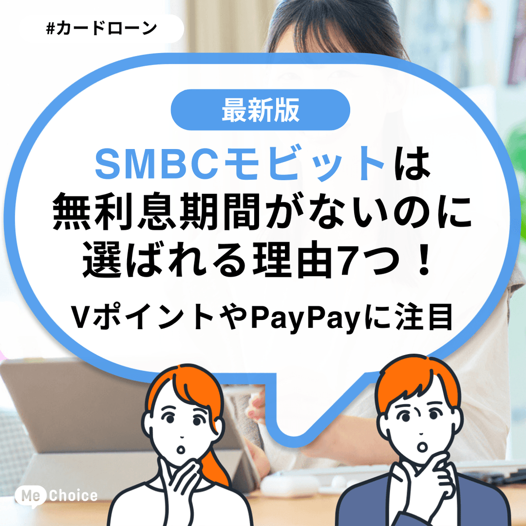 SMBCモビットは無利息期間がないのに選ばれる理由7つ！VポイントやPayPayに注目