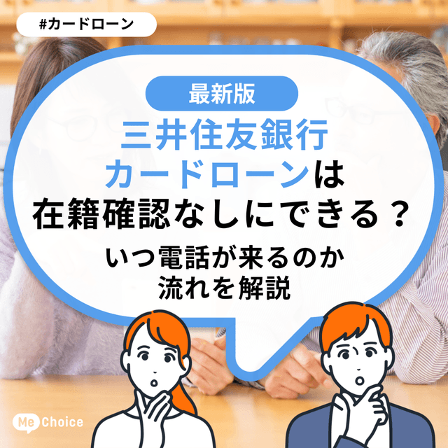 三井住友銀行カードローンは在籍確認なしにできる？いつ電話が来るのか流れを解説