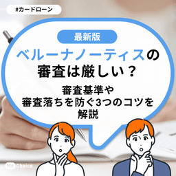 ベルーナノーティスの審査は厳しい？審査基準や審査落ちを防ぐ3つのコツを解説