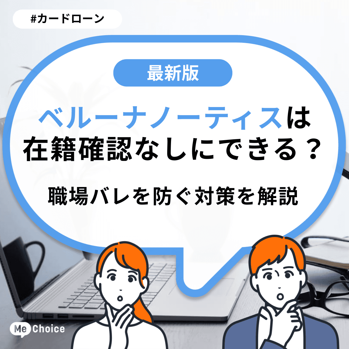 ベルーナノーティスは在籍確認なしにできる？職場バレを防ぐ対策を解説