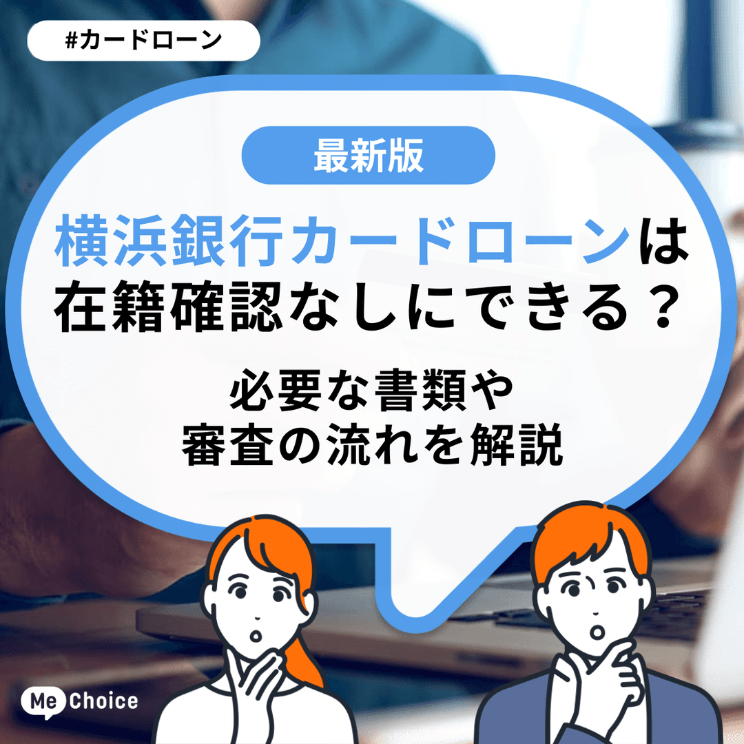横浜銀行カードローンは在籍確認なしにできる？必要な書類や審査の流れを解説