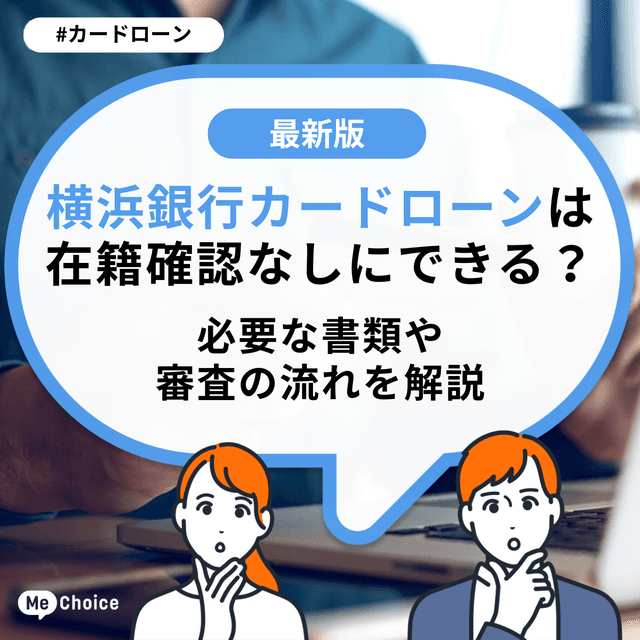 横浜銀行カードローンは在籍確認なしにできる？必要な書類や審査の流れを解説