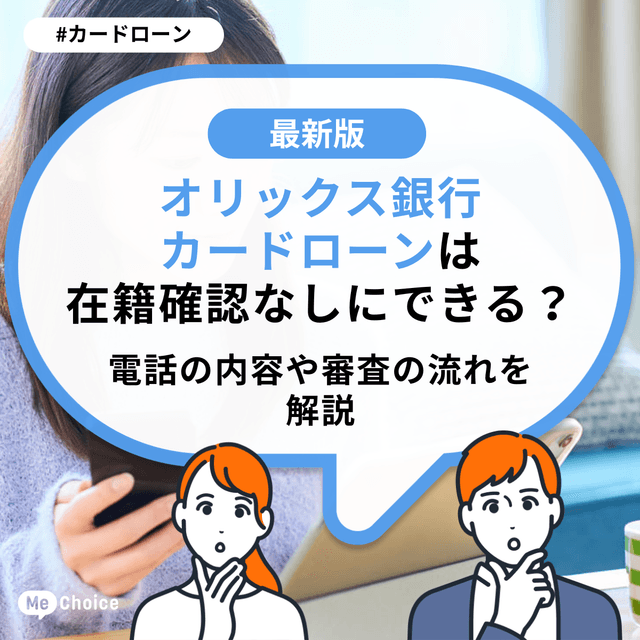 オリックス銀行カードローンは在籍確認なしにできる？電話の内容や審査の流れを解説