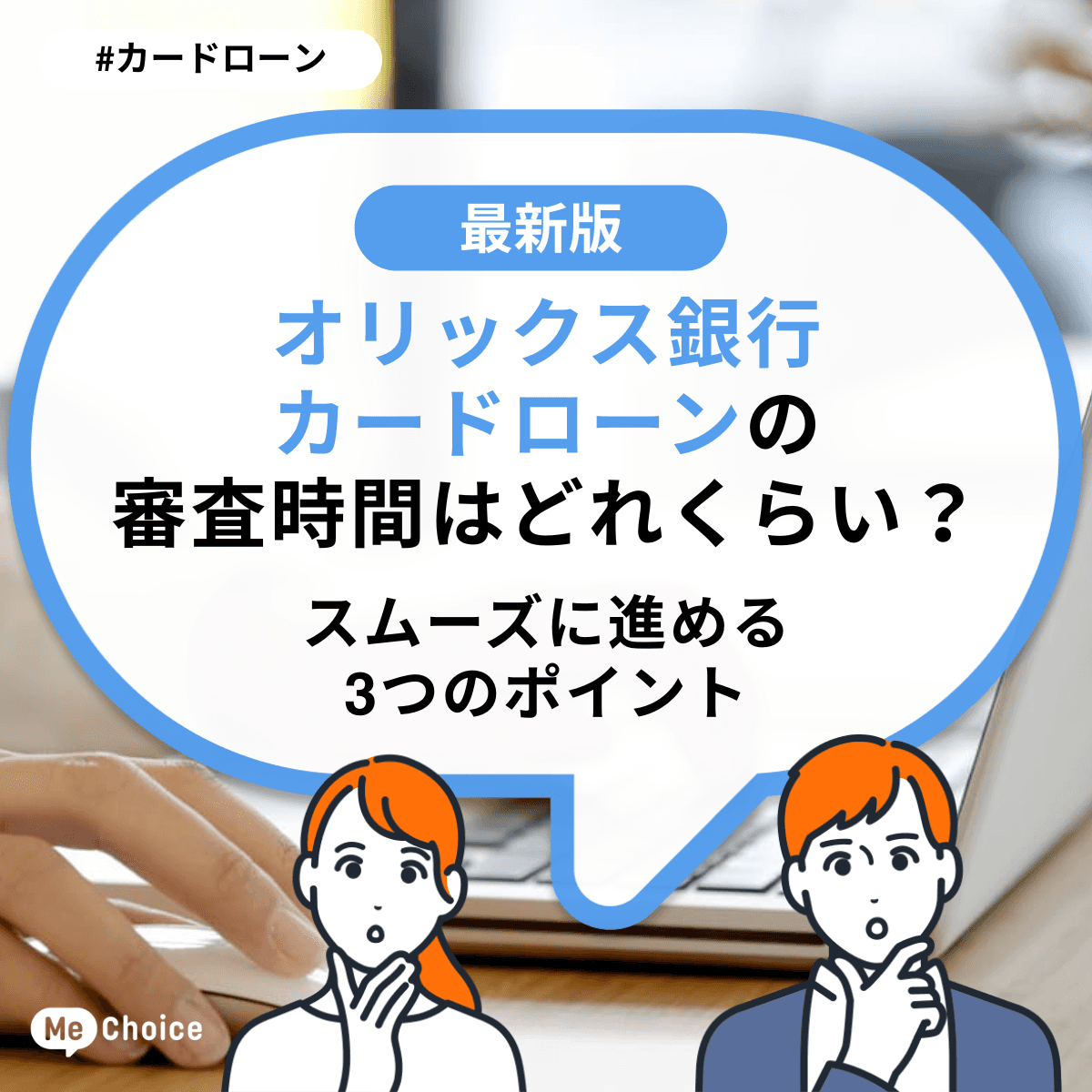 オリックス銀行カードローンの審査時間はどれくらい？スムーズに進める3つのポイント