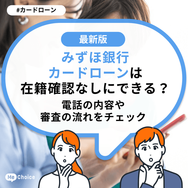 みずほ銀行カードローンは在籍確認なしにできる？電話の内容や審査の流れをチェック