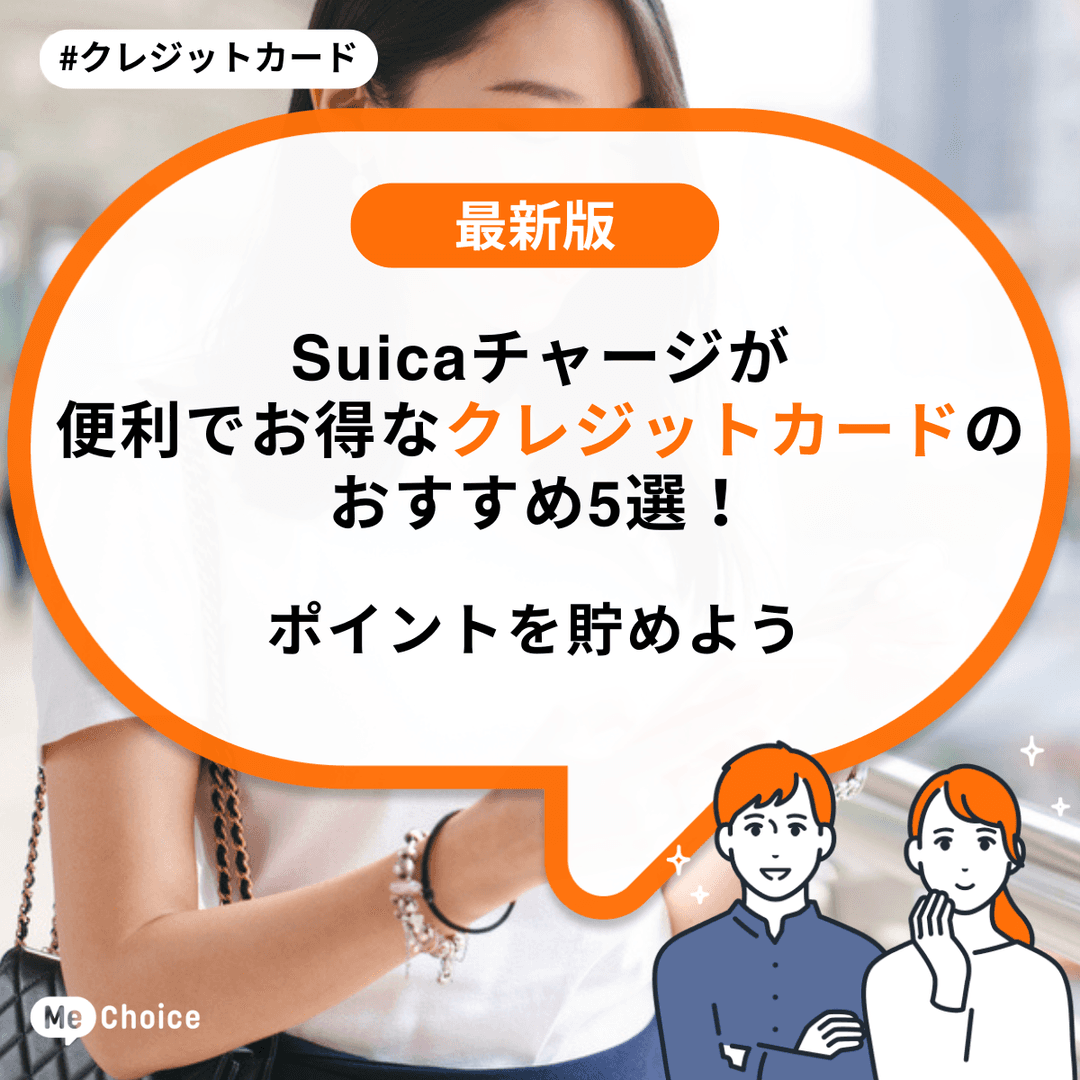 Suicaチャージが便利でお得なクレジットカードのおすすめ5選！ポイントを貯めよう