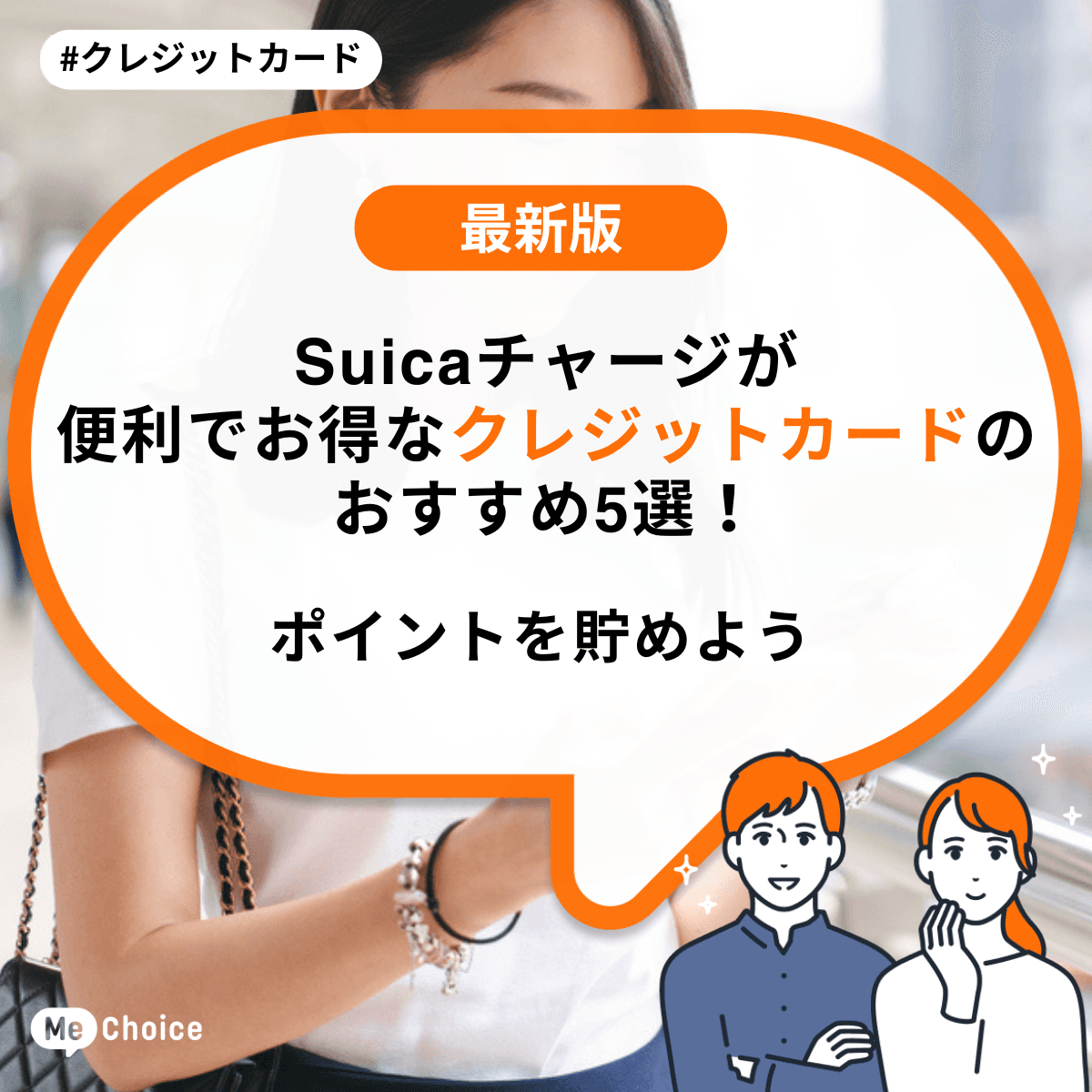Suicaチャージが便利でお得なクレジットカードのおすすめ5選！ポイントを貯めよう