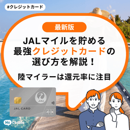 JALマイルを貯める最強クレジットカードの選び方を解説！陸マイラーは還元率に注目