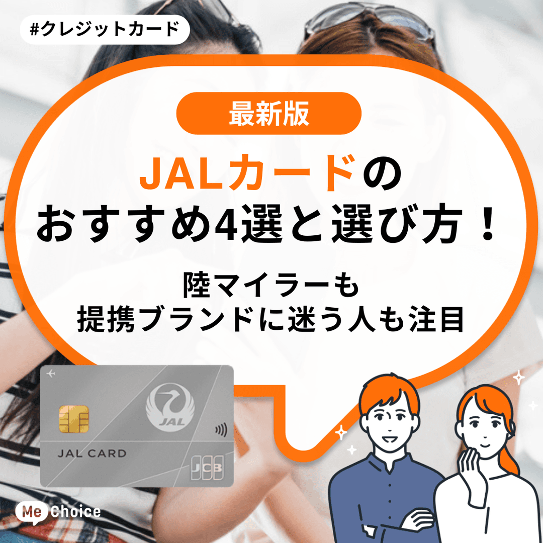 JALカードのおすすめ4選と選び方！陸マイラーも提携ブランドに迷う人も注目
