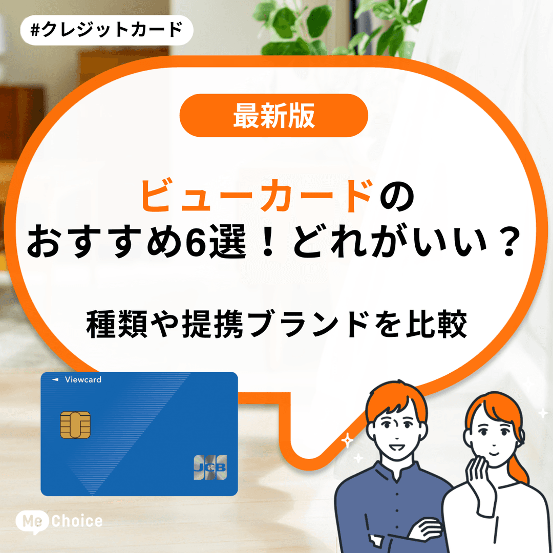 ビューカードのおすすめ6選！どれがいい？種類や提携ブランドを比較