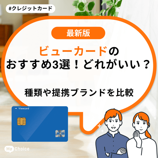 ビューカードのおすすめ3選！どれがいい？種類や提携ブランドを比較