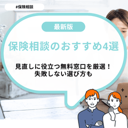 保険相談のおすすめ4選｜見直しに役立つ無料窓口を厳選！失敗しない選び方も