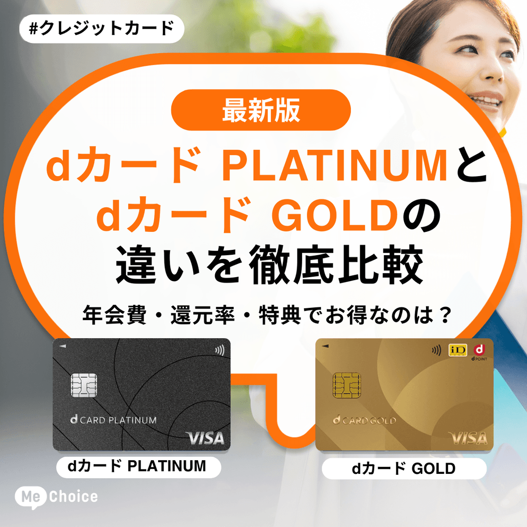 dカード PLATINUMとGOLDの違いを徹底比較！年会費・還元率・特典でお得なのは？