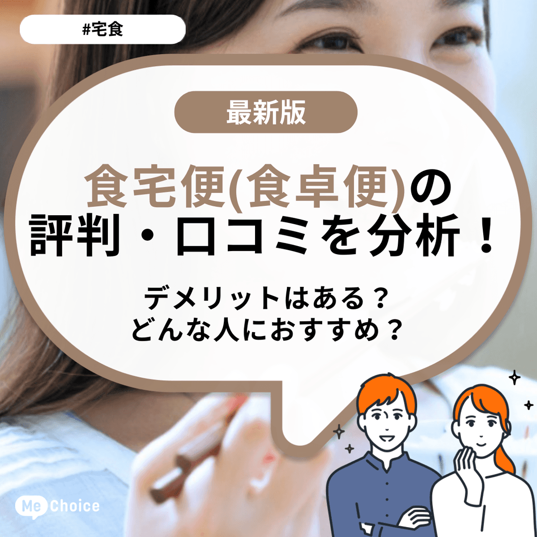 食宅便(食卓便)の評判・口コミを分析！デメリットはある？どんな人におすすめ？