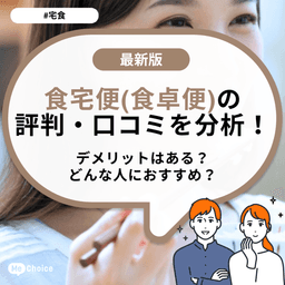 食宅便(食卓便)の評判・口コミを分析！デメリットはある？どんな人におすすめ？