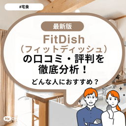 FitDish（フィットディッシュ）の口コミ・評判を徹底分析！どんな人におすすめ？