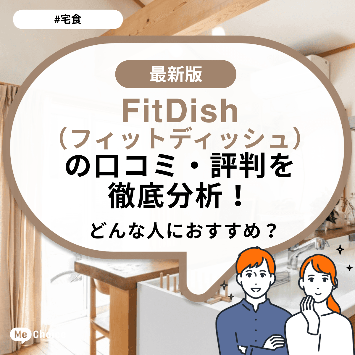 FitDish（フィットディッシュ）の口コミ・評判を徹底分析！どんな人におすすめ？