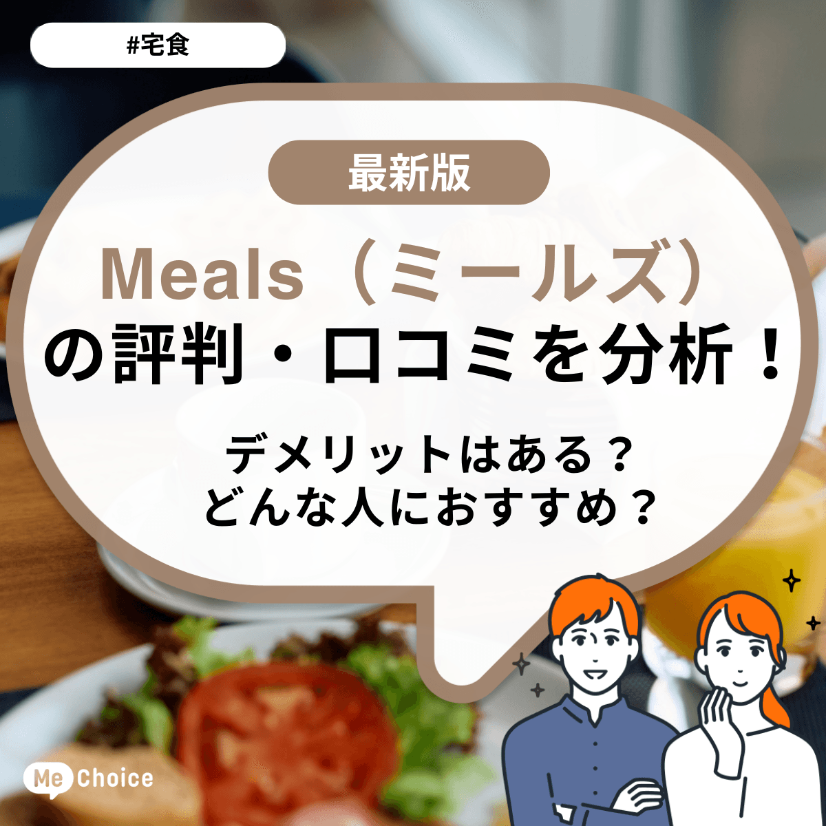 Meals（ミールズ）の評判・口コミを分析！デメリットはある？どんな人におすすめ？