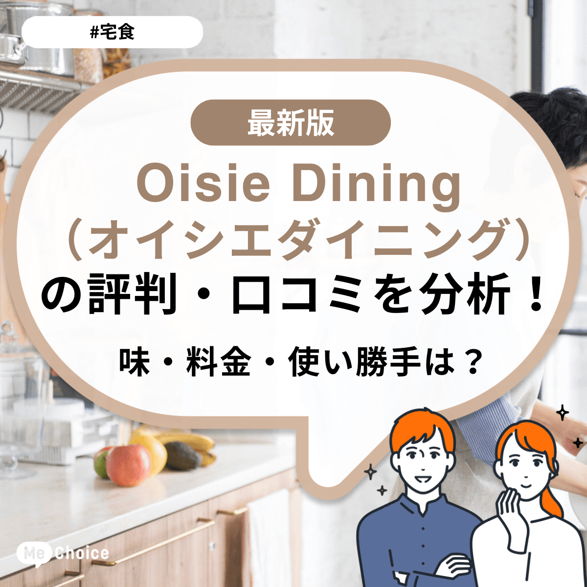 Oisie Dining（オイシエダイニング）の評判・口コミを分析！味・料金・使い勝手は？