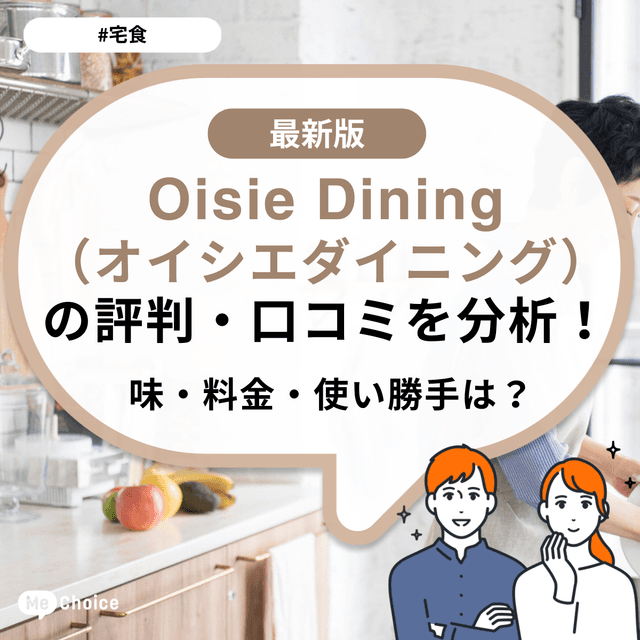 Oisie Dining（オイシエダイニング）の評判・口コミを分析！味・料金・使い勝手は？