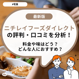 ニチレイフーズダイレクトの評判・口コミを分析！料金や味はどう？どんな人におすすめ？