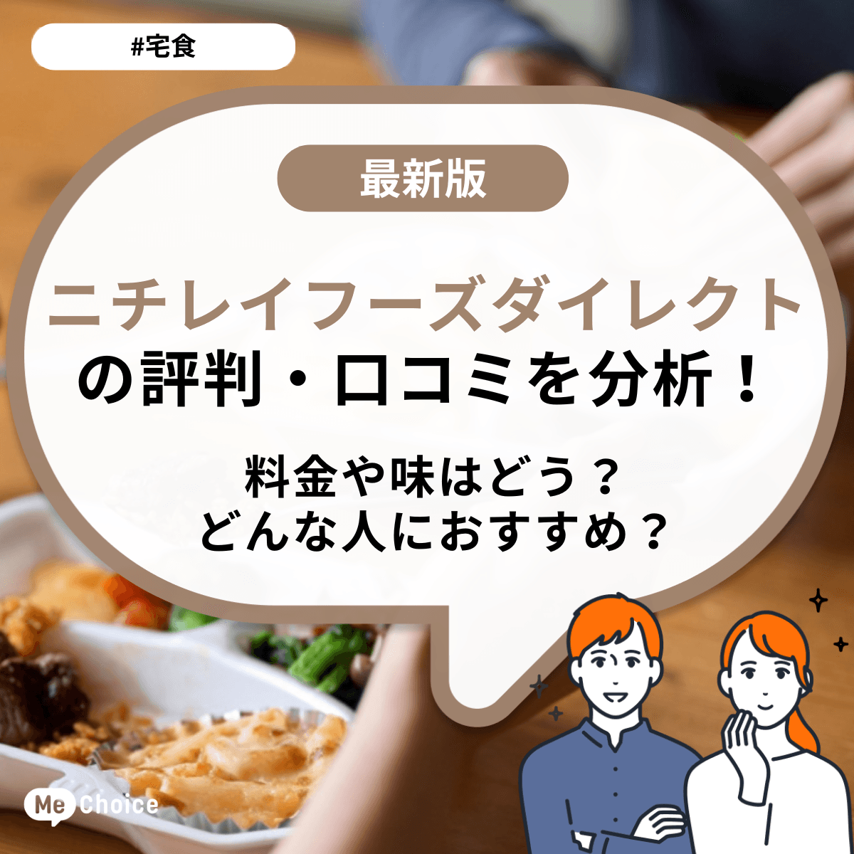 ニチレイフーズダイレクトの評判・口コミを分析！料金や味はどう？どんな人におすすめ？
