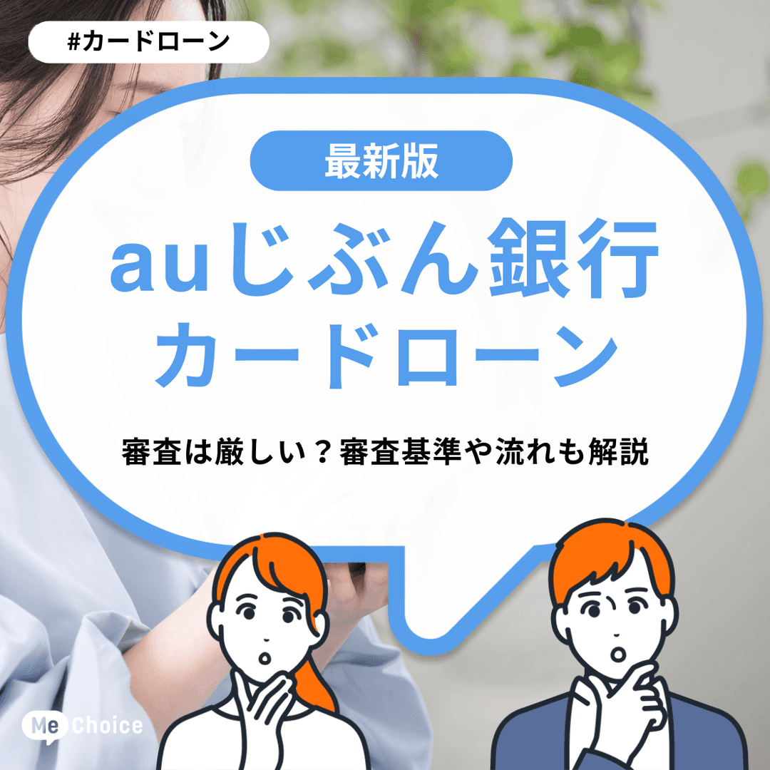 auじぶん銀行カードローンの審査は厳しい？審査基準や流れも解説