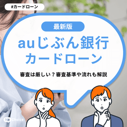 auじぶん銀行カードローンの審査は厳しい？審査基準や流れも解説