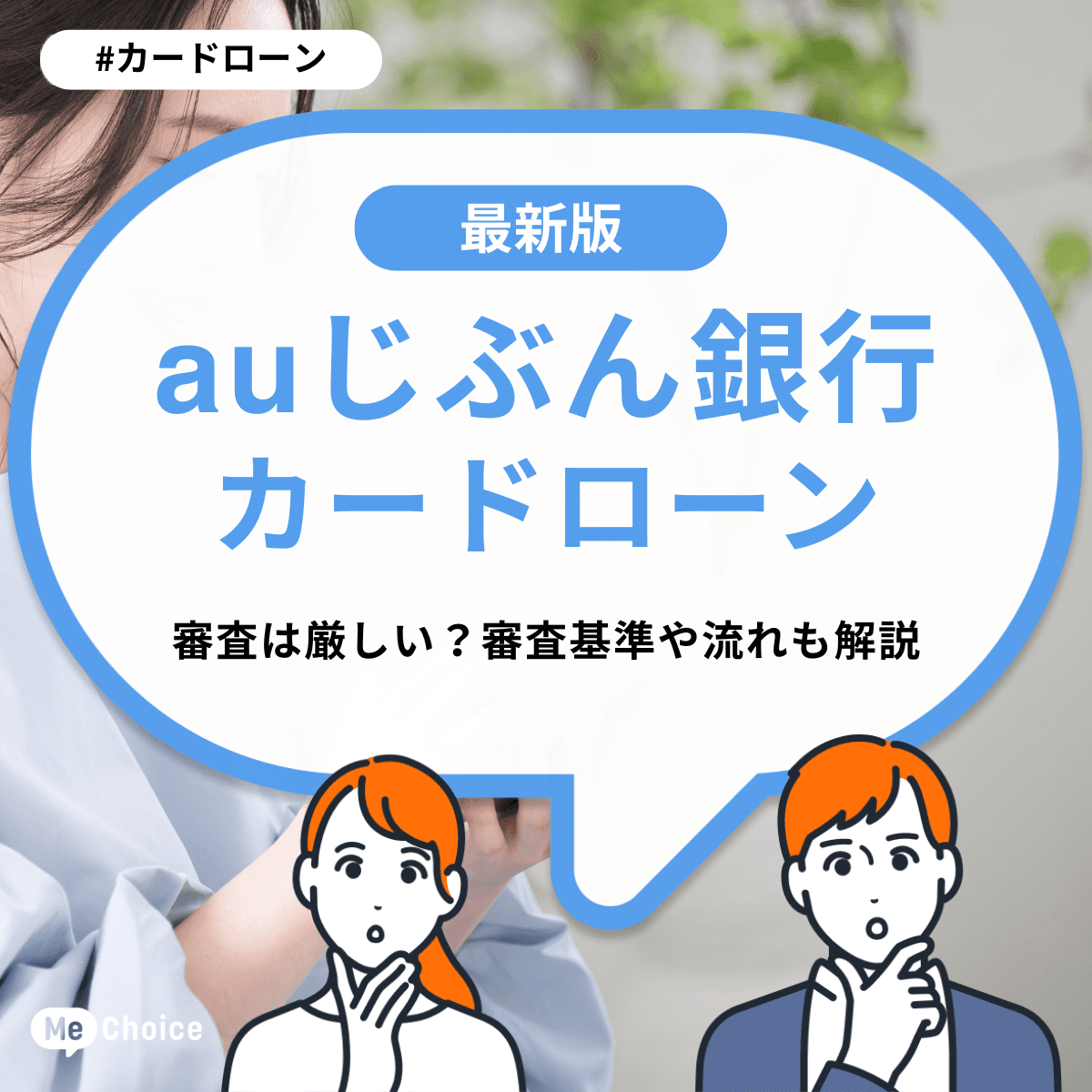 auじぶん銀行カードローンの審査は厳しい？審査基準や流れも解説