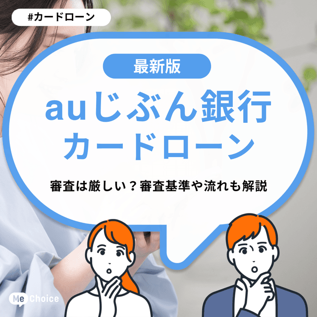 auじぶん銀行カードローンの審査は厳しい？審査基準や流れも解説